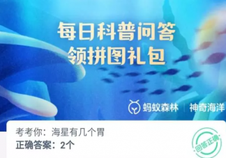 海星有几个胃 神奇海洋4月28日答案