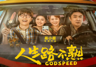 《人生路不熟》好看吗 《人生路不熟》评价怎么样