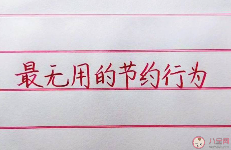 最无用的节俭行为是什么 五个无用的节俭行为