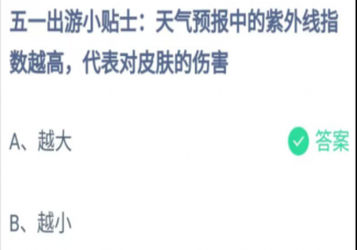 天气预报中的紫外线指数越高代表对皮肤的伤害怎样 蚂蚁庄园5月1日答案