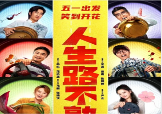 《人生路不熟》适合全家人一起看吗 《人生路不熟》观后感影评大全