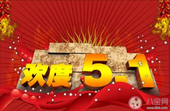 五一祝所有劳动者节日快乐的说说 五一祝所有劳动者节日快乐的句子