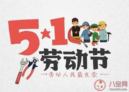 五一祝所有劳动者节日快乐的说说 五一祝所有劳动者节日快乐的句子