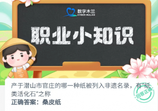 哪一种纸被列入非遗名录有纸类活化石之称 蚂蚁新村5月1日答案