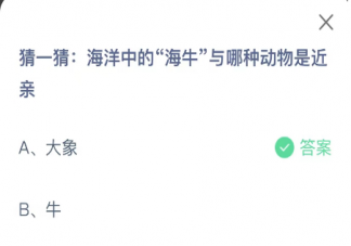 海洋中的海牛与哪种动物是近亲 蚂蚁庄园5月2日答案最新