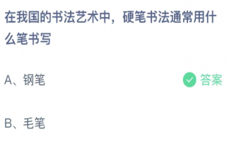 在我国的书法艺术中硬笔书法通常用什么笔书写 蚂蚁庄园5月2日答案