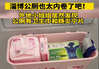 上淄博公厕配肠炎宁片和卫生巾 淄博爆火后做了哪些努力