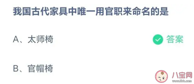 我国古代家具中唯一用官职来命名的是什么 蚂蚁庄园5月5日答案