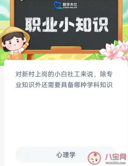 对新村上岗的小白社工来说除专业知识外还需要具备哪种学科知识 蚂蚁新村5月4日答案