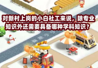 对新村上岗的小白社工来说除专业知识外还需要具备哪种学科知识 蚂蚁新村5月4日答案