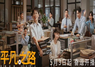 《平凡之路》追剧日历 《平凡之路》更新时间表