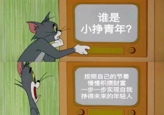 什么是小挣青年 如何看待小挣青年新趋势