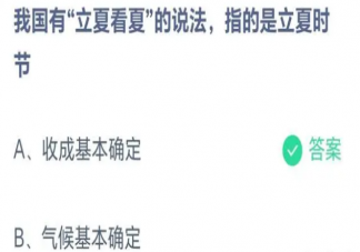 立夏看夏的说法指的是立夏时节什么意思 蚂蚁庄园5月6日答案解析