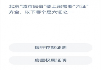 蚂蚁新村北京城市民宿要上架需要六证齐全哪个是六证之一 5月5日答案
