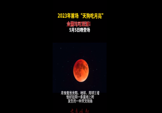 今年首场天狗食月将登场 全国月食观赏地图