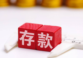 多家银行宣布下调存款利率 存款利率下调有什么影响
