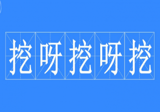 专家分析为何被挖呀挖呀挖洗脑 简单的一首儿歌为什么火爆网络