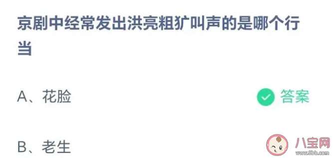 京剧中经常发出洪亮粗犷叫声的是哪个行当 蚂蚁庄园5月9日答案介绍