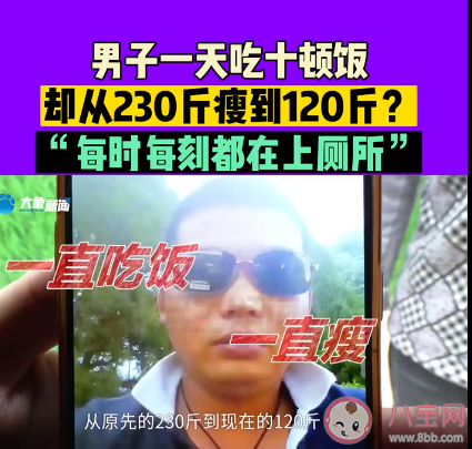 男子1天吃10顿暴瘦110斤是怎么回事 甲亢为什么让人暴瘦
