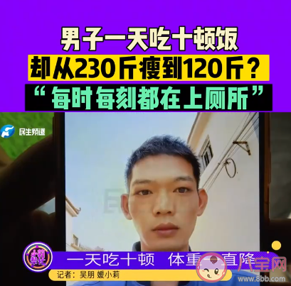 男子1天吃10顿暴瘦110斤是怎么回事 甲亢为什么让人暴瘦