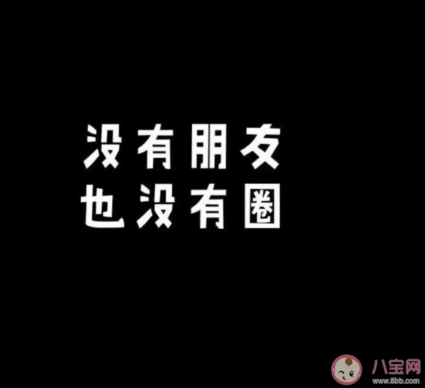 朋友圈会给人带来焦虑吗 为什么人们不爱发朋友圈了