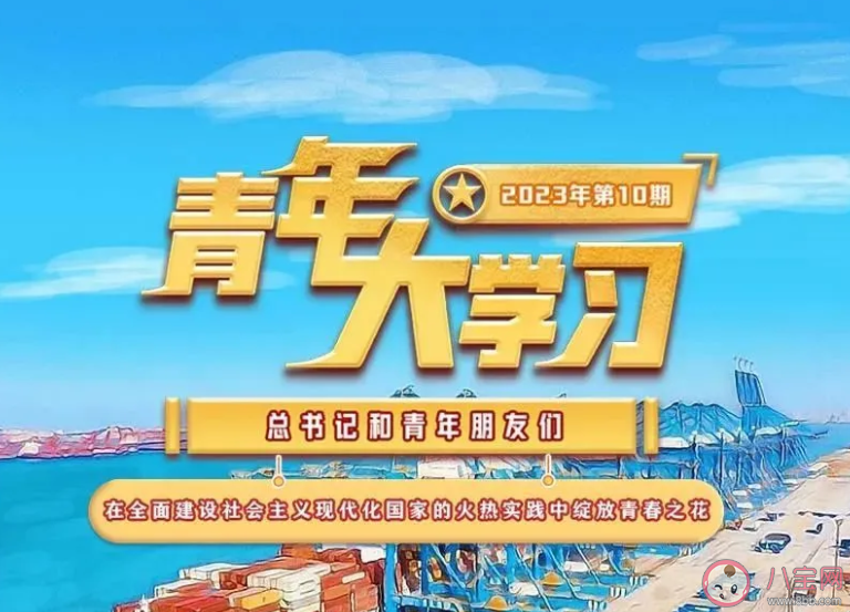 《青年大学习》2023年第10期答案汇总 第10期主题详细介绍