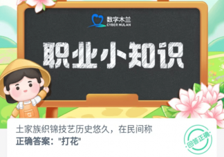 土家族织锦技艺历史悠久在民间称什么 蚂蚁新村5月8日答案