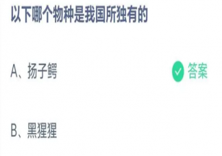 蚂蚁庄园以下哪个物种是我国所独有的 5月9日题目答案解析