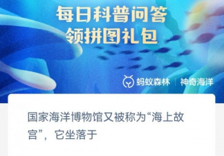 国家海洋博物馆又被称为海上故宫它坐落于 神奇海洋5月8日答案