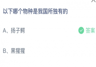以下哪个物种是我国所独有的 蚂蚁庄园5月9日答案