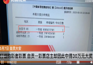 店主买下打错彩票中了30万是怎么回事 彩票中奖之后如何领奖