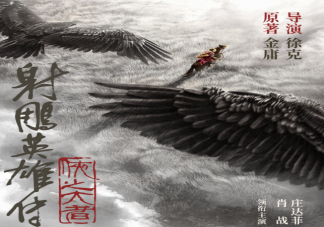 徐克版《射雕》官宣肖战饰演郭靖 黄蓉是谁饰演