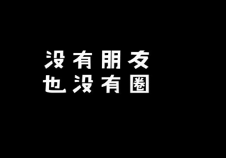 朋友圈会给人带来焦虑吗 为什么人们不爱发朋友圈了