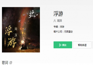 周深《浮游》歌词是什么 《浮游》完整版歌词歌曲介绍