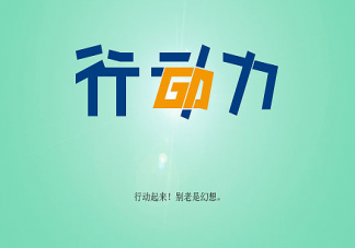 你是一个有行动力的人吗 如何提高自己的行动力