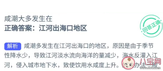 咸潮大多发生在 神奇海洋5月9日答案