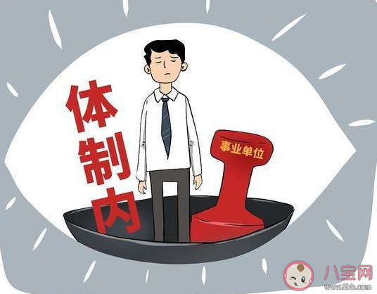 体制外的人会羡慕体制内的工作吗 体质内的工作有什么好处