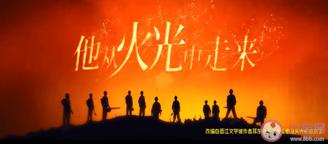 《他从火光中走来》官宣 原著小说讲了什么故事 《他从火光中走来》官宣 原著小说讲了什么故事