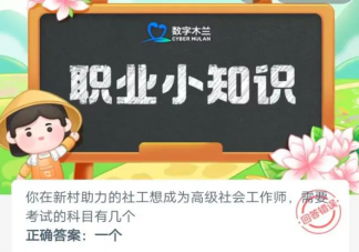 社工想成为高级社会工作师需要考试的科目有几个 蚂蚁新村5月9日答案