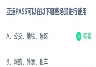 亚运PASS可以在以下哪些场景进行使用蚂蚁庄园 5月10日正确答案