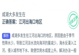 咸潮大多发生在 神奇海洋5月9日答案