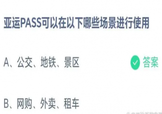 亚运PASS可以在哪些场景使用 蚂蚁庄园5月10日答案