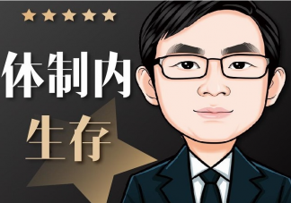 体制外的人会羡慕体制内的工作吗 体质内的工作有什么好处