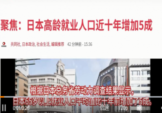 日本高龄就业人口近十年增加5成 如何看待高龄就业的人越来越多
