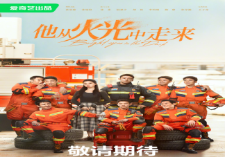 《他从火光中走来》官宣 原著小说讲了什么故事