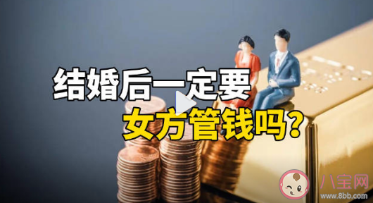 结婚后一定要女方管钱吗 结婚后夫妻间由谁管钱比较好 结婚后一定要女方管钱吗 结婚后夫妻间由谁管钱比较好