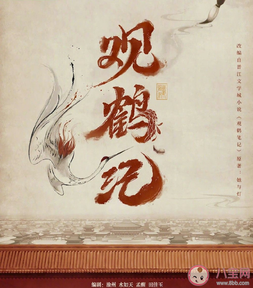 《观鹤笔记》官宣影视化改名成什么《观鹤笔记》改编难在哪里