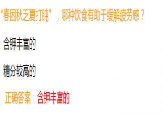 春困秋乏夏打盹哪种饮食有助于缓解疲劳感 蚂蚁庄园5月11日答案