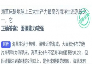 海草床是地球上三大生产力最高的海洋生态系统之一它 神奇海洋5月10日答案