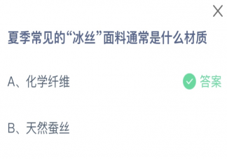 夏季常见的冰丝面料通常是什么材质 蚂蚁庄园5月11日答案